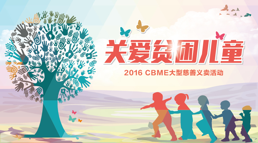CBME中國(guó)孕嬰童展 42家愛(ài)心企業(yè)關(guān)愛(ài)貧困兒童(圖1) CBME中國(guó)孕嬰童展 42家愛(ài)心企業(yè)關(guān)愛(ài)貧困兒童(圖1)
