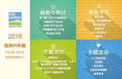 第11屆亞洲戶(hù)外展即將開(kāi)幕