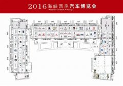 2016海西汽博會(huì)將在廈門國(guó)際會(huì)展中心舉行